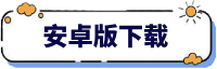 安卓版APP