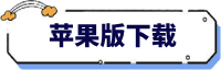 苹果版APP